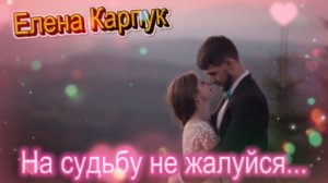 Зажигательный хит - На судьбу не жалуйся...