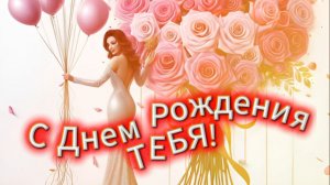 Поздравление с днем рождения женщине трогательные слова и красивая открытка