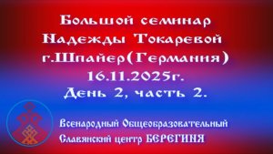 16.11.2025.Большой семинар Надежды Токаревой г.Шпайер (Германия). День 2, часть 2.