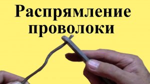 Способ ВЫПРЯМЛЕНИЯ ПРОВОЛОКИ (ЮТУБ 29 авг. 2021 г.)