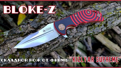 Складной нож BLOKE-Z от фирмы Kizlyar Supreme. Выживание. Тест №307