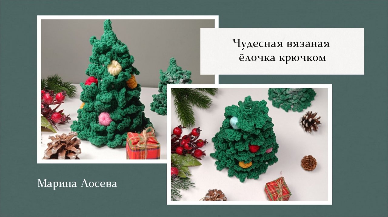 Вяжем чудесную елочку крючком