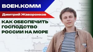 Явилась ли Россия на морскую войну? Жаворонков о развитии флота