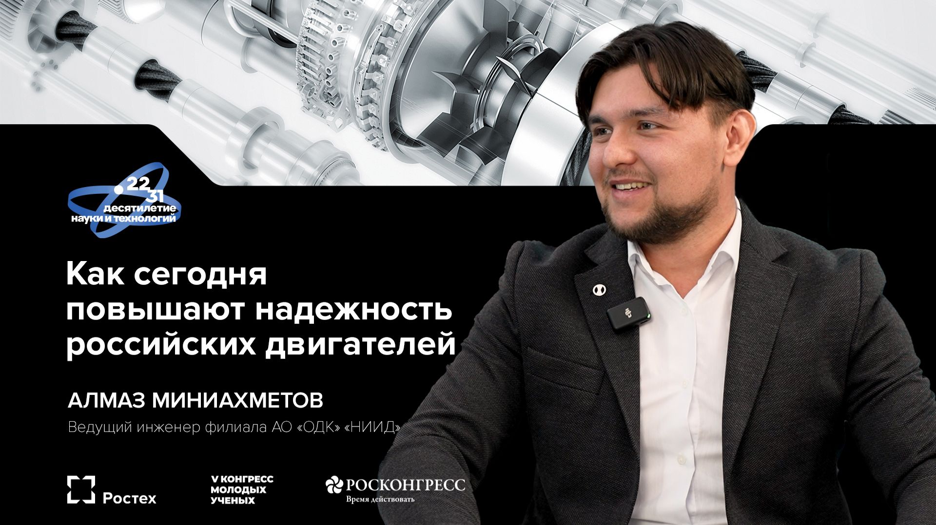 Ростех на V Конгрессе молодых ученых