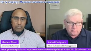 Гарланд Никсон - АНДРЕЙ МАРТЬЯНОВ — УКРАИНА ПРЕВРАЩАЕТСЯ В КЛАДБИЩЕ КОТЛОВ