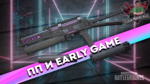 ПП И EARLY GAME ЭТО ЖЕСТКО