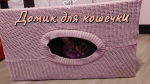 😺 Домик для кошки своими руками