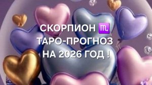СКОРПИОН!♏ ТАРО-ПРОГНОЗ НА 2026 ГОД!✨