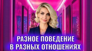 Человек в одних отношениях один, в других ведет себя совсем по-другому