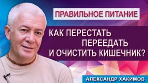 Как перестать переедать и очиститься?