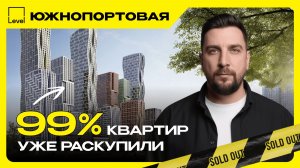 Обзор ЖК Level Южнопортовая от Level Group — самый разлетевшийся проект Москвы