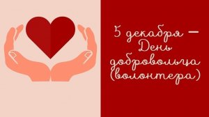 05.12.25 - День волонтера (добровольца)