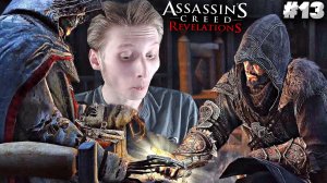 ФИНАЛ ► ASSASSINS CREED REVELATIONS ► #13