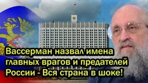 Вассерман назвал имена главных врагов и предателей России - Вся страна в шоке