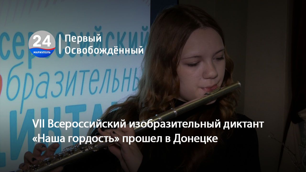 VII Всероссийский изобразительный диктант «Наша гордость» прошел в Донецке.  05.12.2025
