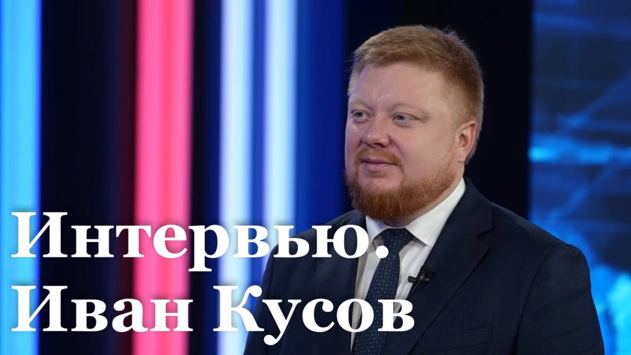 Интервью с заместителем председателя Правительства ЛНР Иваном Кусовым