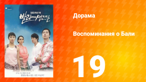 Воспоминания о Бали 1 сезон 19 серия