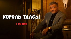 Король Талсы (Tulsa King) 1 сезон. Краткий пересказ.