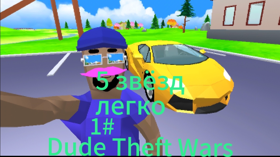 Как сделать 5 звёзд в игре Dude Theft Wars (Симулятор крутого чувака)