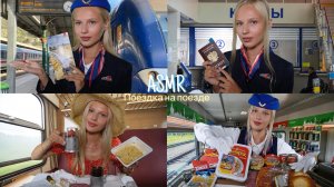 АСМР |🚆ПОЕЗДКА НА ПОЕЗДЕ НА ДАЧУ🏡| 😴 ШЕПОТ 🤫👄