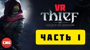 Thief VR: Legacy of Shadow# Часть 1, Наследие теней