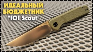 Идеальный Бюджетный Складной EDC Нож IOI Scout