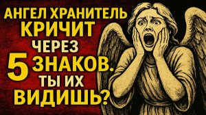 5 сигналов ангела-хранителя: как вовремя остановиться перед ошибкой и не сломать жизнь навсегда