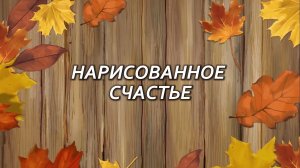 НАРИСОВАННОЕ СЧАСТЬЕ. Стихи. Л. Поливанова, муз, аранж. ИИ, вокал. Л. Великанова, звук. А. Макалиш