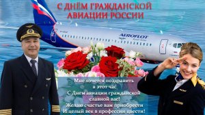 с Днём гражданской авиации поздравляем