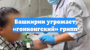 Башкирии угрожает «гонконгский» грипп
