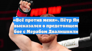 «Всё против меня». Пётр Ян высказался о предстоящем бое с Мерабом Двалишвили
