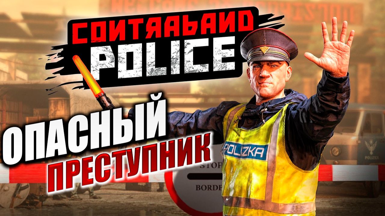 ОПАСНЫЙ ПРЕСТУПНИК | Contraband Police / Пограничная Служба  | #11