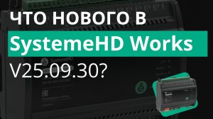Обзор новых функций в SystemeHD Works версии v25.09.30