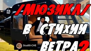#В СТИХИИ ВЕТРА-2 /песня-мюзикл/