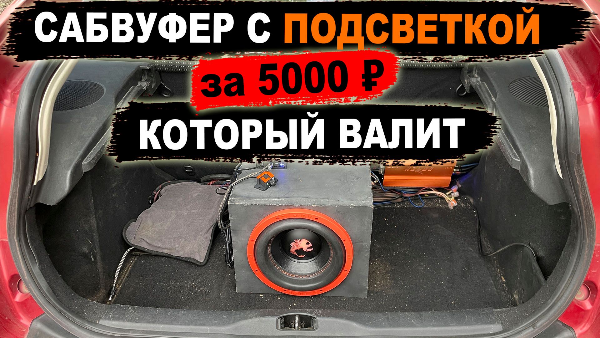 Сабвуфер с подсветкой за 5000 ₽ который валит! DL Audio Piranha 10 V.2 SE