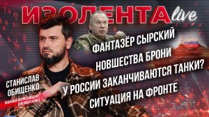 Фантазёр Сырский | Новшества брони | У России заканчиваются танки? | Ситуация на фронте