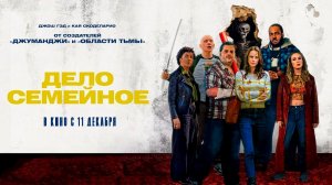 ≪Дело семейное≫ - в кино с 11 декабря 2025 г. (дублированный трейлер)