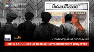 Мультимедийная экспозиция: Окна ТАСС: новые возможности плакатного искусства