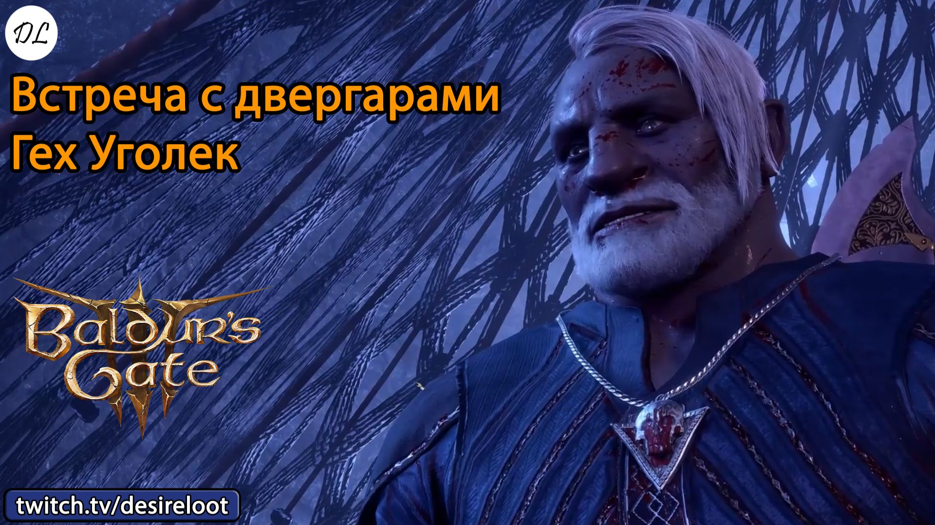 #BaldursGate3 | Нарезки | Встреча с двергарами в Подземье