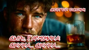 С.А. Есенин — Сыпь, гармоника! Скука... Скука...