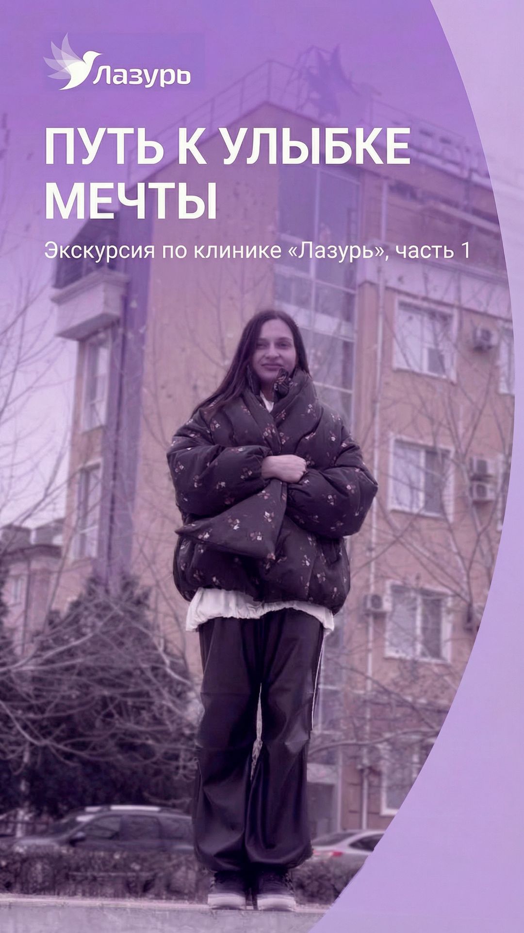 Экскурсия по клинике «Лазурь», часть 1.