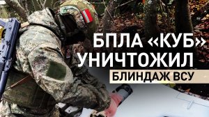 Ударный беспилотник «Куб» поразил блиндаж дроноводов ВСУ с дистанции свыше 50 км