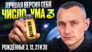 Как стать лучшей версией себя? Число Ума 3 / Люди Рождённые 3, 12, 21 и 30 числа