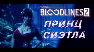 Vampire: The Masquerade - Bloodlines 2 | Стрим 2 | За ответами к Принцу Сиэтла