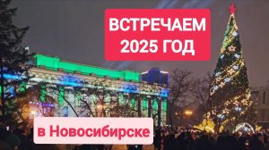 Встреча 2025 года в Новосибирске