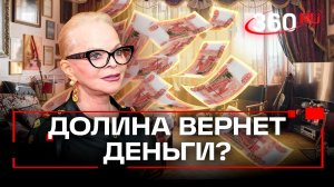 Лариса Долина вернет Полине Лурье деньги за квартиру?
