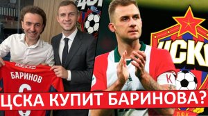 ЦСКА купит Баринова из "Локо" за 500 тысяч? Так дешево?