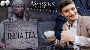 ИНДИЙСКИЙ ЧАЙ ► ASSASSINS CREED 3 REMASTERED ► #9
