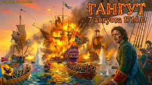 Гангут - RADIO TAPOK