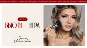 ЗАКЛЮЧИТЕЛЬНЫЙ МАРАФОН ЭЛЛИН СВЯТИМОВОЙ | БЬЮТИ- ИГРА ДЕНЬ 5